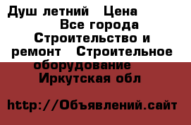 Душ летний › Цена ­ 10 000 - Все города Строительство и ремонт » Строительное оборудование   . Иркутская обл.